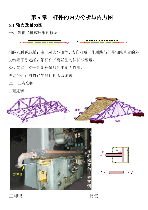 第5章杆件的内力分析与内力图