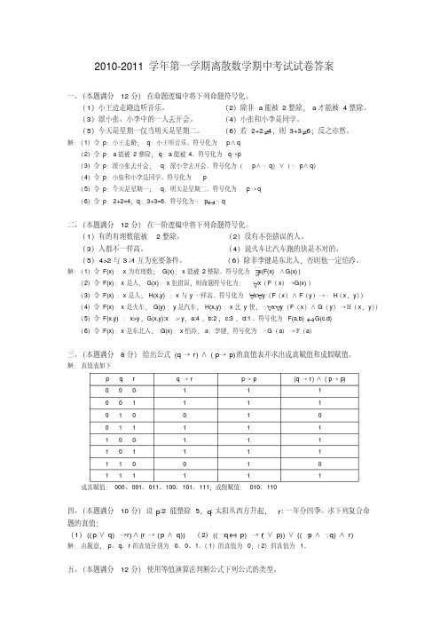 河海大学文天学院09级离散数学期中考试试卷答案