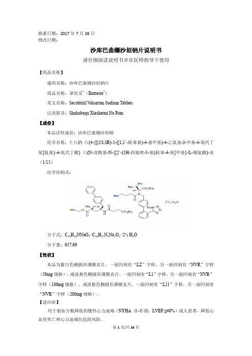 沙库巴曲缬沙坦钠说明书(诺欣妥)说明书2017