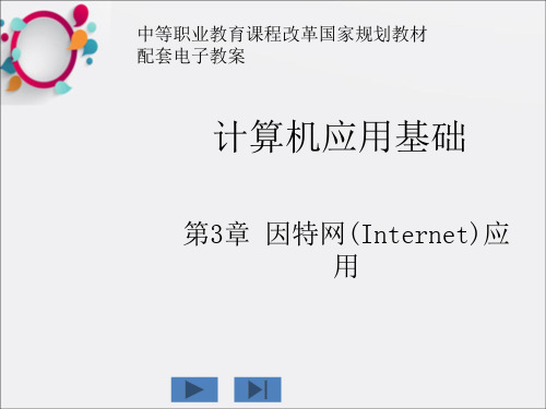 计算机应用基础》周南岳配套电子教案第3章