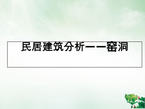 民居建筑分析之窑洞(PPT36页)