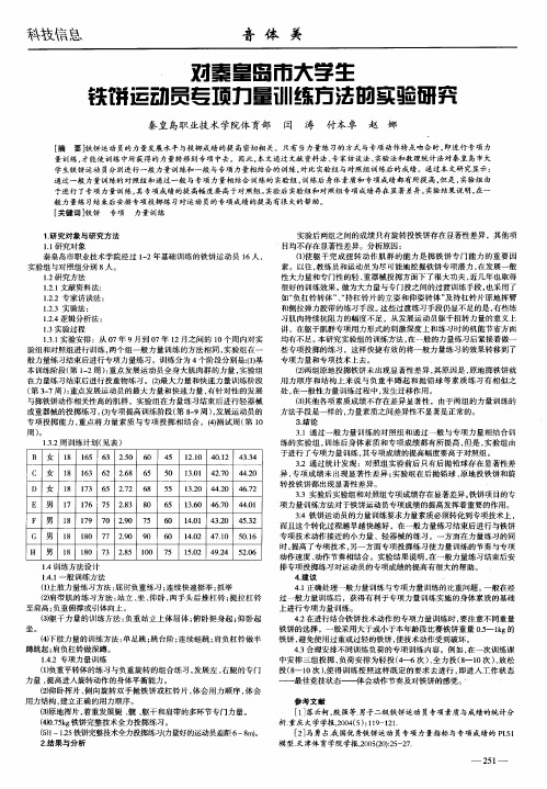 对秦皇岛市大学生铁饼运动员专项力量训练方法的实验研究