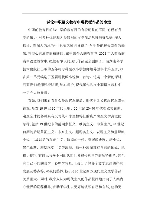 中职语文教材中现代派作品命运论文
