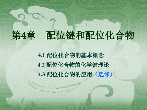 配位键和配位化合物