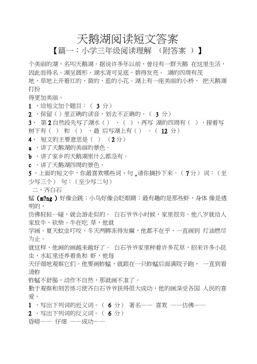 天鹅湖阅读短文答案