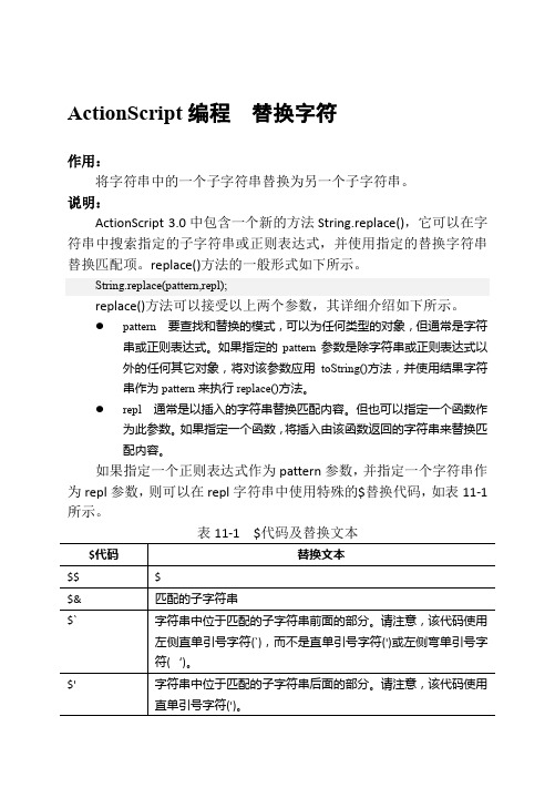 ActionScript编程  替换字符