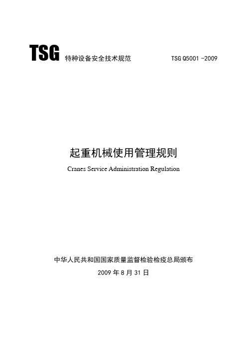 0001  TSG释义及起重机械使用管理规则释义