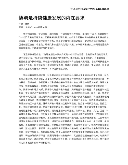 协调是持续健康发展的内在要求