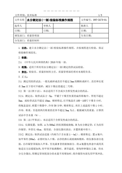 水分测定法(2010药典一部)检验标准操作规程