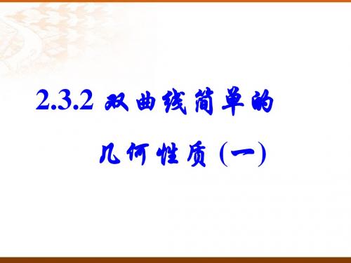 双曲线的简单几何性质(1)