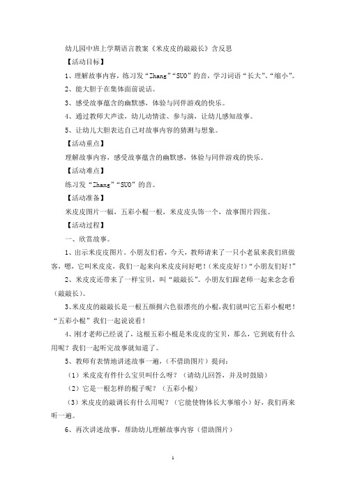 最新精选幼儿园中班上学期语言教案《米皮皮的敲敲长》含反思