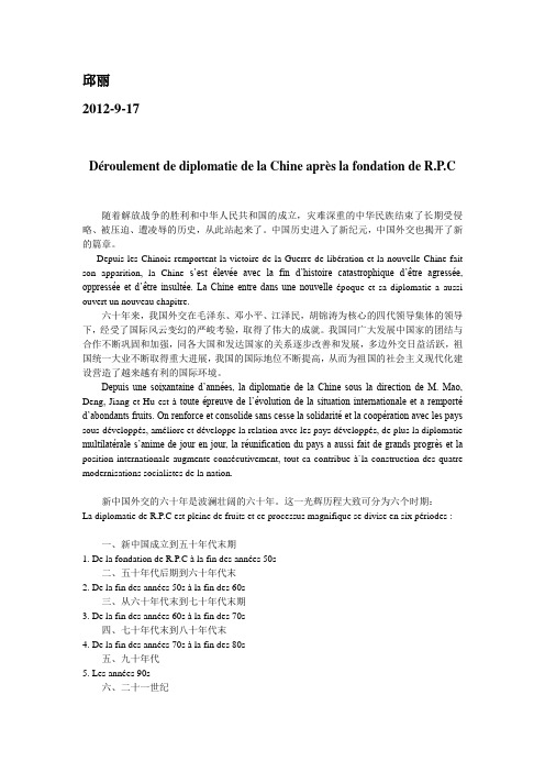 中国外交历程-法语翻译