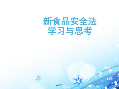 新食品安全法学习与思考  ppt课件