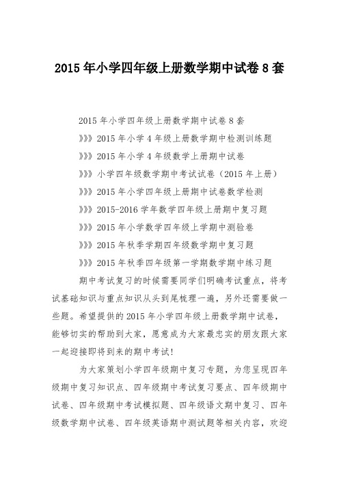 2015年小学四年级上册数学期中试卷8套