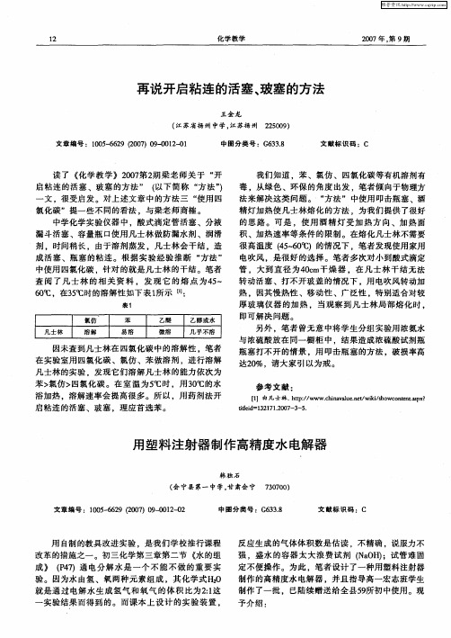 用塑料注射器制作高精度水电解器