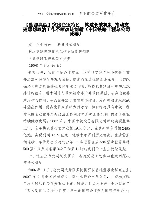 【能源典型】突出企业特色  构建长效机制 推动党建思想政治工作不断改进创新(中国铁路工程总公司党委)