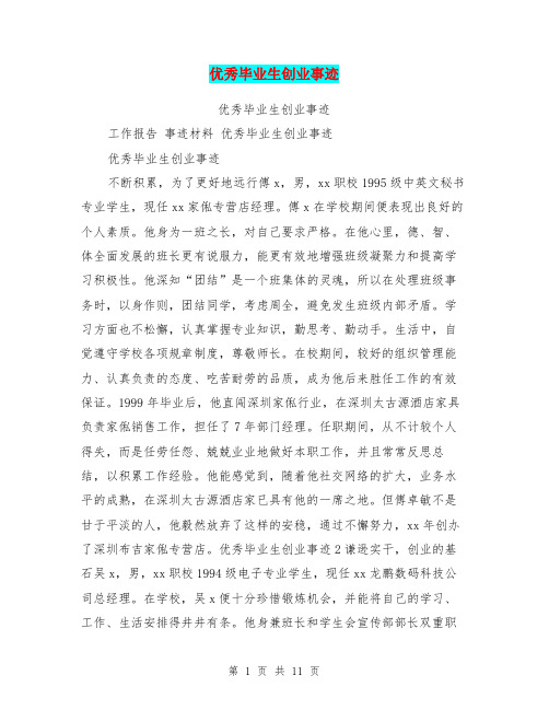 优秀毕业生创业事迹