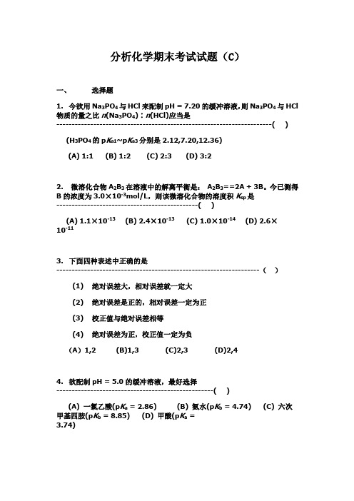 山东大学分析化学期末考试试题(C)及答案