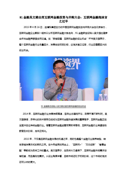 91金融吴文雄出席互联网金融投资与并购大会：互联网金融泡沫言之过早