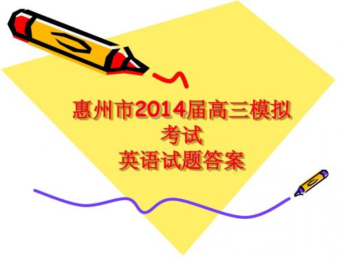 2014惠州市模拟考试英语答案