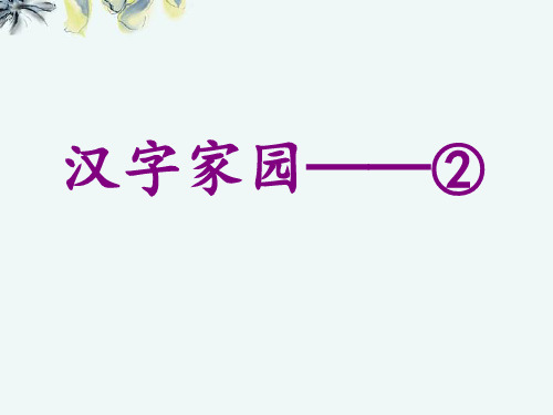 《汉字家园②》PPT课件
