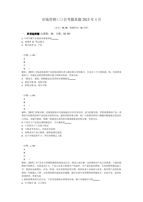 市场营销(三)自考题真题2013年4月