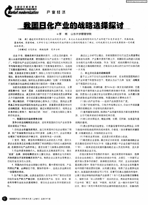 我国日化产业的战略选择探讨