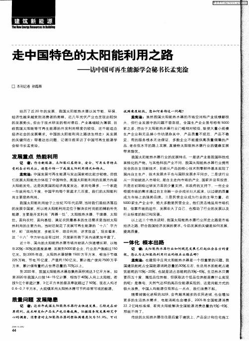 走中国特色的太阳能利用之路——访中国可再生能源学会秘书长孟宪淦
