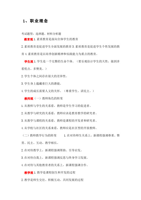 教师资格证科目一综合素质考点汇总