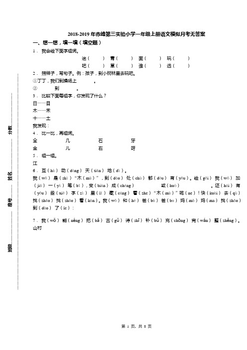2018-2019年赤峰第三实验小学一年级上册语文模拟月考无答案