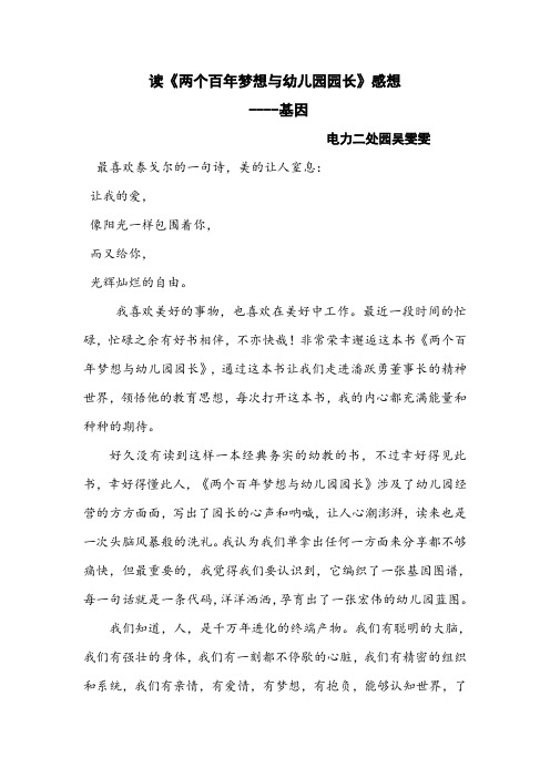 哈佛排摇篮幼儿园吴雯雯《两个百年梦想与幼儿园园长》：读后感