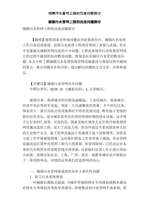 城镇污水管网工程的改造问题探讨