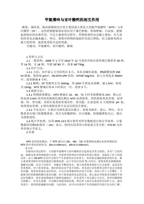 甲氨喋呤与亚叶酸钙的相互作用