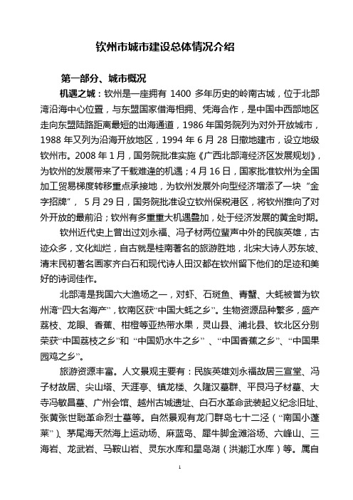 钦州市城市建设总体情况介绍