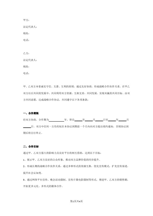传媒公司战略合作合同协议书范本