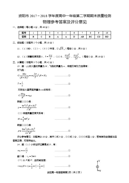 资阳市2017~2018学年度高中一年级第二学期期末质量检测物理答案