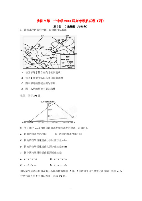 辽宁省沈阳市2013届高考地理领航考试四