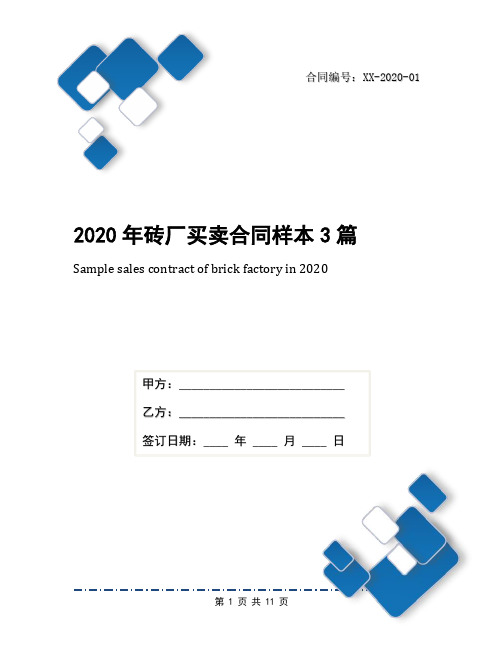 2020年砖厂买卖合同样本3篇