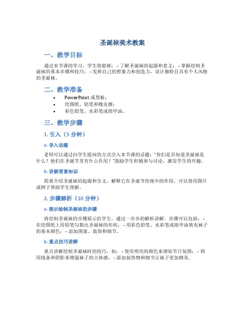 圣诞袜美术教案
