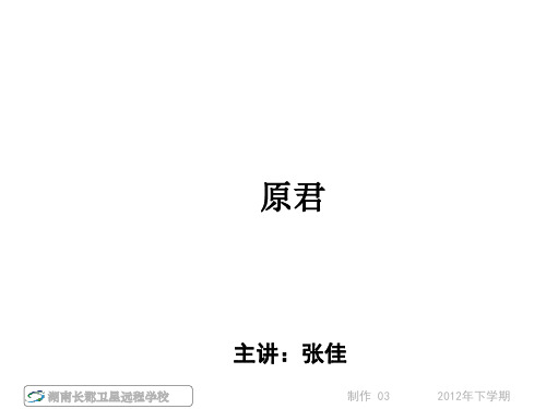 高三语文《原君》(课件)