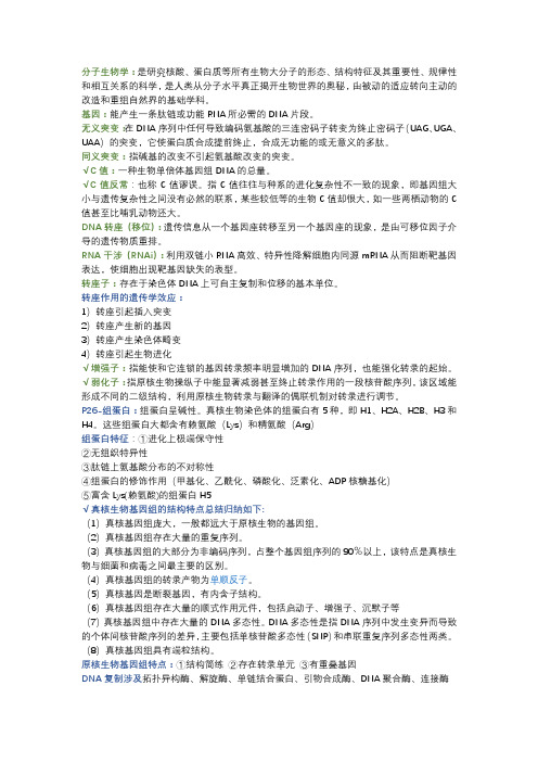 分子生物学重点