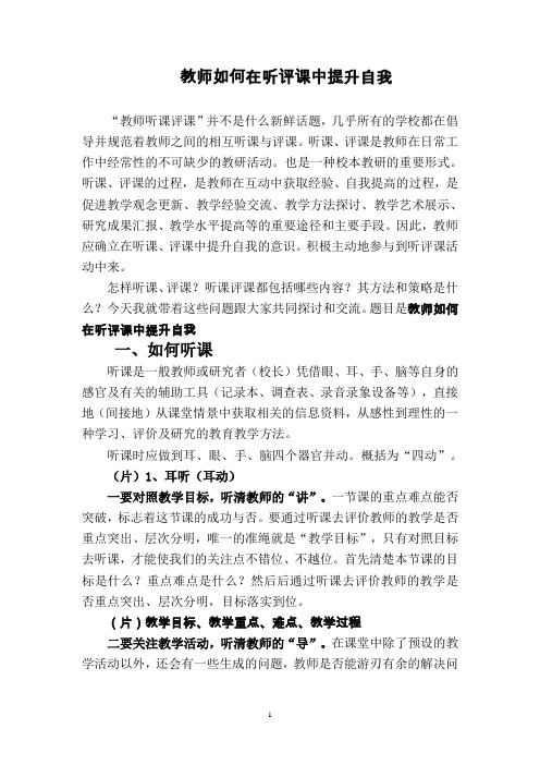 教师应如何在听课评课中提升自我 (1)