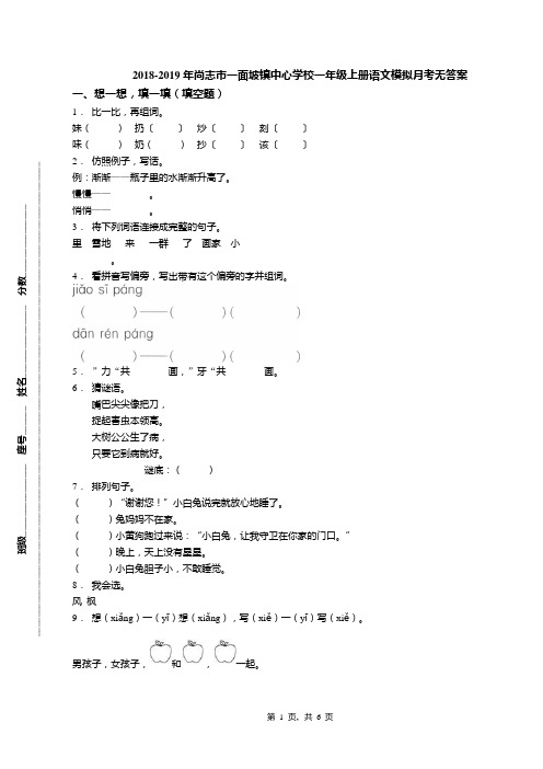 2018-2019年尚志市一面坡镇中心学校一年级上册语文模拟月考无答案