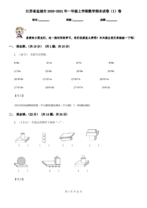 江苏省盐城市2020-2021年一年级上学期数学期末试卷(I)卷