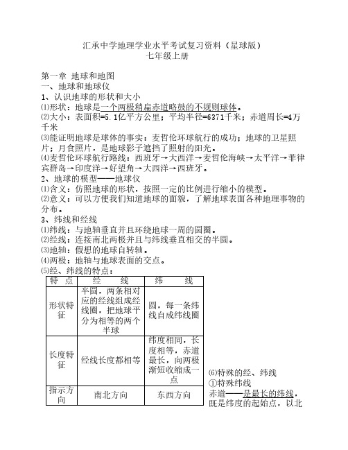 初中地理学业水平复习(星球版)12.12