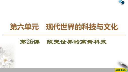 高中岳麓版历史必修3 第6单元 第26课 改变世界的高新科技课件PPT