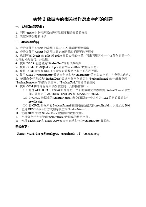 实验2 数据库及表空间的操作