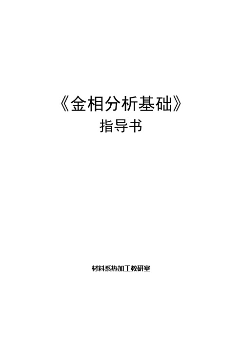 金相分析基础