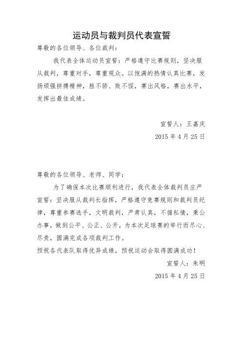 运动员与裁判员代表宣誓