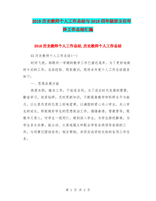 2018历史教师个人工作总结与2018四年级班主任年终工作总结汇编.doc